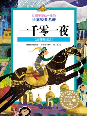 cover image of 一千零一夜 (注音美绘版) (The Arabian Nights)
